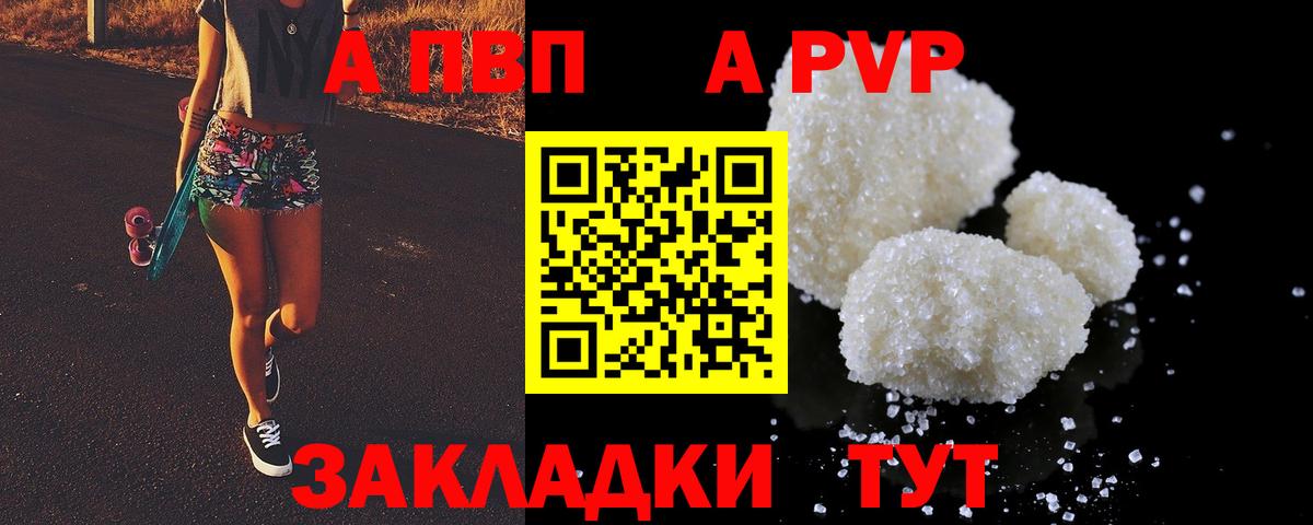 A-PVP Соль Биробиджан